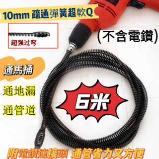 通馬桶10MM6米套餐附電鑽接頭軟Q好彎小乖乖百貨13mm 1.5米 水管通管條 疏通彈簧 地板 馬透過彎高手手搖把手動