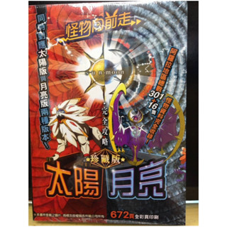 3DS 精靈寶可夢 太陽 月亮 攻略本 珍藏版 ( 672頁 )