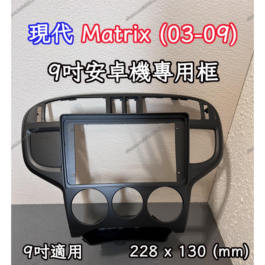 現貨 現代 Hyundai Matrix (03-09) 梅基 音響框 9吋/9.5吋 安卓機 安卓框 | 完美零件