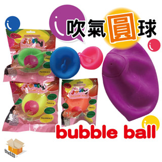 【臺灣現貨】吹氣圓球bubble ball 附吹氣管 注水透明泡泡球 拍拍球 TPR吹氣球 彈力球 兒童玩具 防爆氣球