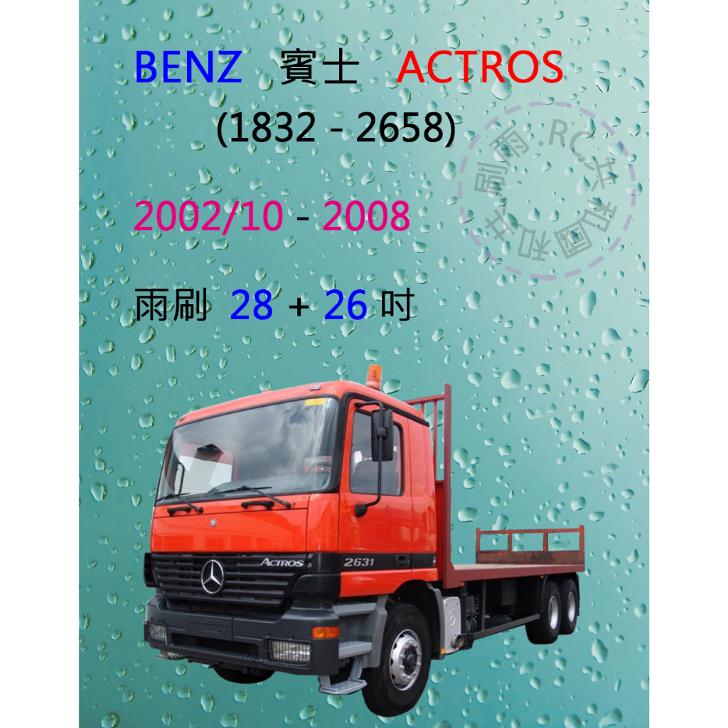 【雨刷共和國】賓士 Benz  ACTROS (1832 - 2658) 矽膠雨刷 軟骨雨刷 2002/10~2008