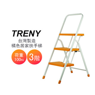 【TRENY】 3482 台製橘色三階扶手梯 工作梯 手扶梯 一字梯 A字梯 梯子