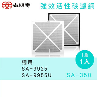 【SPT 尚朋堂】大王專用強效活性碳濾網 SA-350 適用尚朋堂 SA-9955U / SA-9925 空氣清淨機