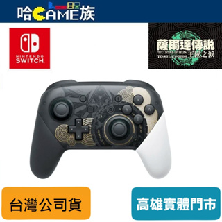 Nintendo Switch Pro 控制器 薩爾達傳說 王國之淚 特仕款 PRO手把 台灣公司貨