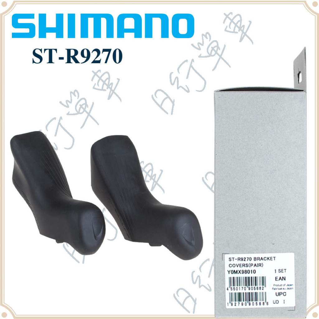現貨 原廠正品 Shimano 禧瑪諾 ST-R9270 握把套 變把套 把套 單車 腳踏車 自行車 盒裝 全新
