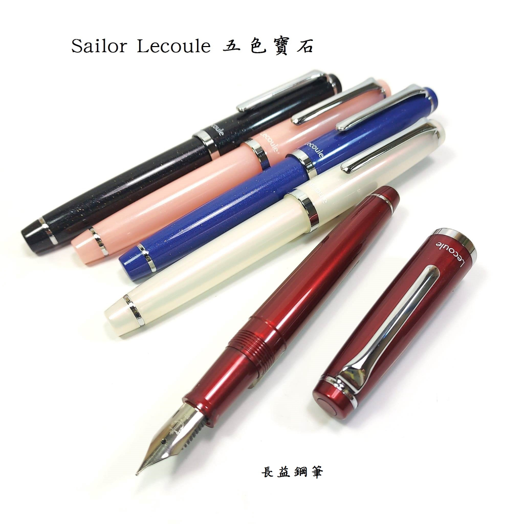 【長益鋼筆】日本 寫樂 sailor lecoule系列 power stone 五色寶石 鋼筆