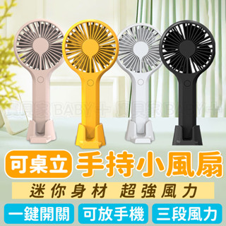 🔥出清 售完不補🔥 四色手持小風扇 風扇 可桌立 三段風速 USB手持風扇 隨身風扇 迷你風扇 迷你桌上 充電風扇