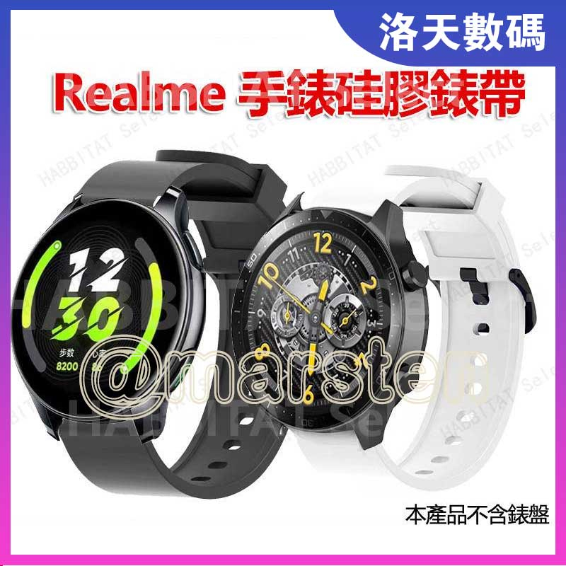 【拍下即發】Realme watch T1 / S pro 硅膠錶帶 替換錶帶realme watch  2 3 pro