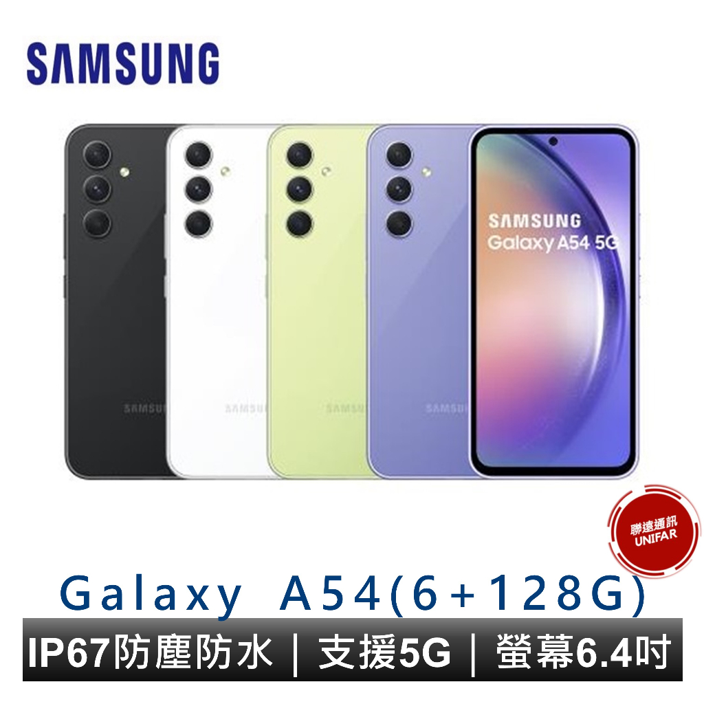 SAMSUNG Galaxy A54 5G SM-A546 6G/128G  8G/256G防塵防水 雙卡機 全新公司貨