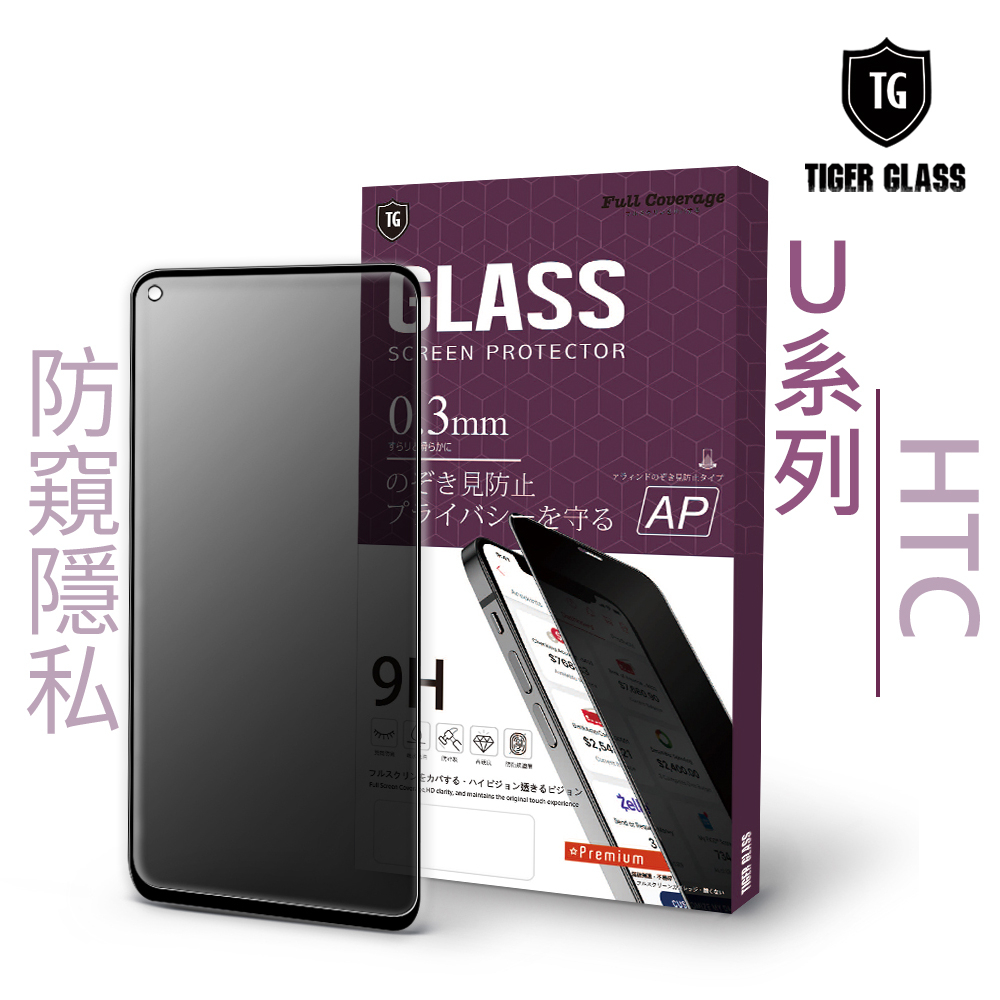 T.G HTC U20 5G 防窺 滿版 鋼化膜 保護貼 防爆 防指紋