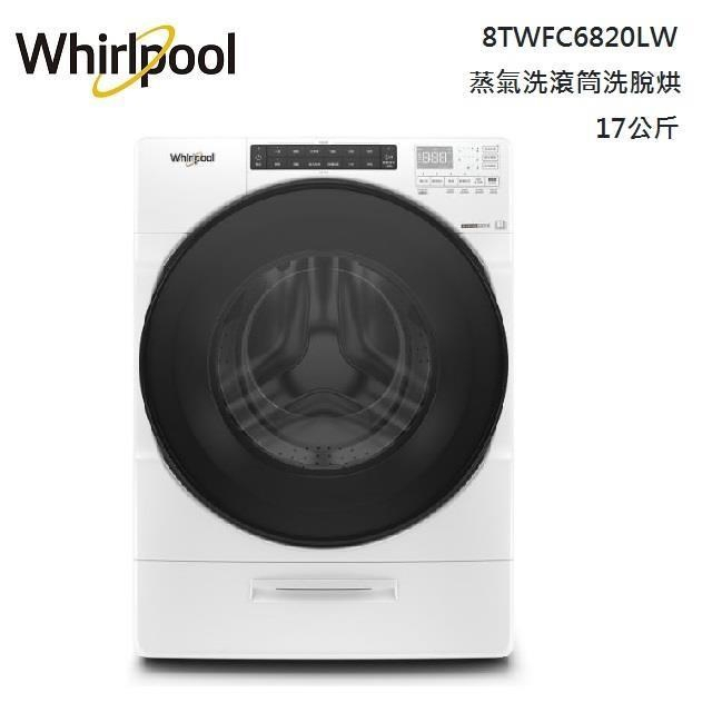 【Whirlpool 惠而浦】 8TWFC6820LW 17公斤 洗脫烘滾筒洗衣機 蒸氣