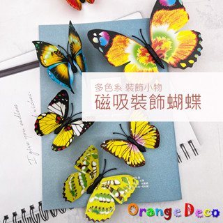 【橘果設計】磁性蝴蝶 一包12隻 3D模擬蝴蝶 磁吸裝飾蝴蝶 磁吸蝴蝶 裝飾蝴蝶 磁性牆貼 壁貼牆貼 冰箱貼 立體蝴蝶