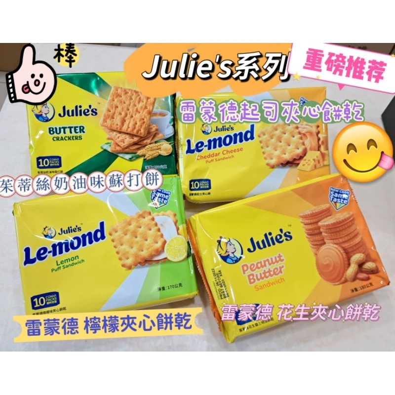 Julie's 雷蒙德系列 夾心餅乾 （檸檬 / 起司 / 花生 / 奶油味蘇打）