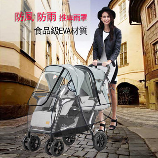 💎臺灣24H速發💎C4 雙人寶寶推車雨罩 前後雙拉鏈 雙開口雨罩 雙胞胎並列雨罩 雙人前後座推車雨罩 雙座推車雨罩