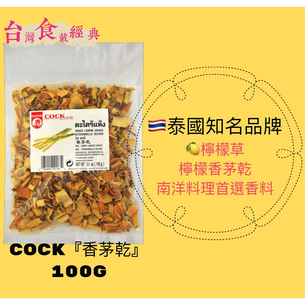 快速出貨｜🐓COCK『香茅乾』100gs🍋檸檬草｜南洋料理不可或缺的重要香料｜檸檬香茅乾