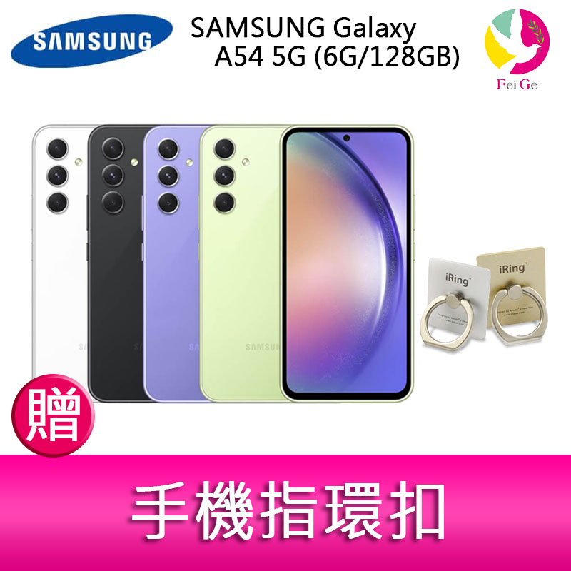 三星 SAMSUNG Galaxy A54 5G (6G/128GB) 6.4吋三主鏡頭大螢幕防水手機  贈『手機指環扣
