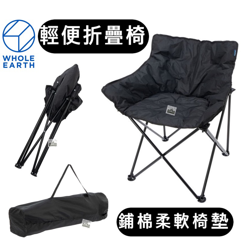🔥鋪棉柔軟椅墊🔥日本WHOLE EARTH 輕便折疊椅 露營椅 休閒椅 折疊椅 野營 露營【樂活登山露營】
