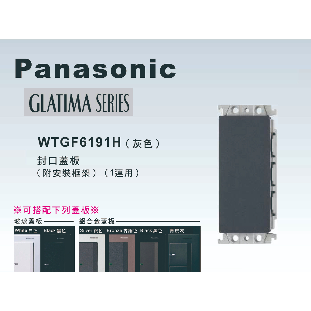 《海戰車電料》Panasonic國際牌 GLATIMA系列 WTGF6191H 封口蓋板
