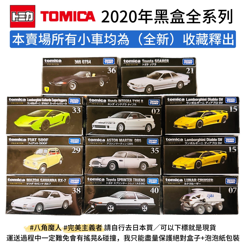 2020年 全新 日版 現貨 Tomica 多美小汽車 多美小車 黑盒 法拉利 麥拉倫 藍寶堅尼 速霸陸 《日本玩具屋》