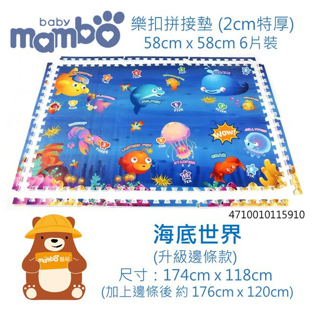 出清【mambobaby 蔓葆】拼接樂扣墊-海底世界 (60*60*2cm*6片) 遊戲 巧拼 PE 地墊