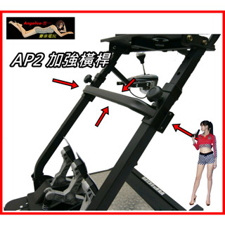 【宇盛惟一】APIGA AP2/AP1 賽車架新款強化橫桿 減少車架搖晃！