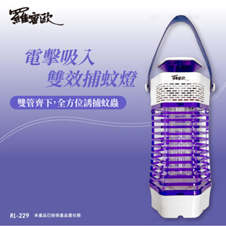 【羅蜜歐】 電擊吸入雙效捕蚊燈 RL-229 風乾蚊蟲 電蚊燈 捕蚊燈 電擊 吸入