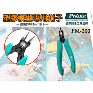 Pro'sKit寶工 PM-200 台灣現貨 塑膠模型專用鉗 模型剪 手工具 工具 斜口 斜口鉗 模型