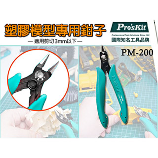 Pro'sKit寶工 PM-200 臺灣現貨 塑膠模型專用鉗 模型剪 手工具 工具 斜口 斜口鉗 模型