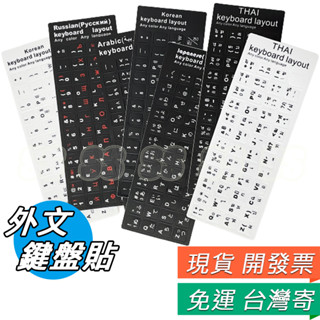 韓文鍵盤貼 外文鍵盤貼紙 電腦鍵盤 日語 泰語 俄語 阿拉伯語 鍵盤貼紙 黑底 白底 鍵盤貼 霧面 貼紙