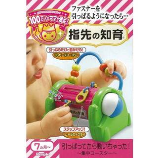 【美國媽咪】日本 People 拉鏈趣味遊戲玩具 7m+ 手指訓練 知育玩具 UB052 拉鍊 手指玩具 感統玩具