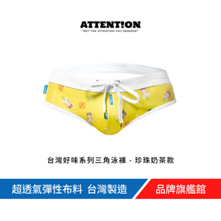 AttentionWear台灣好味系列三角泳褲【珍珠奶茶】藍/黃/白 S~XL 游泳泡湯 溫泉海邊 伴手禮 親膚 台灣製