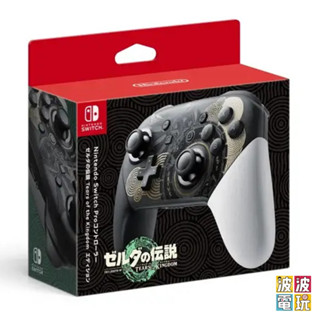 任天堂 Switch 《薩爾達傳說 王國之淚 特仕版PRO手把》 無線 控制器 臺灣公司貨 【波波電玩】