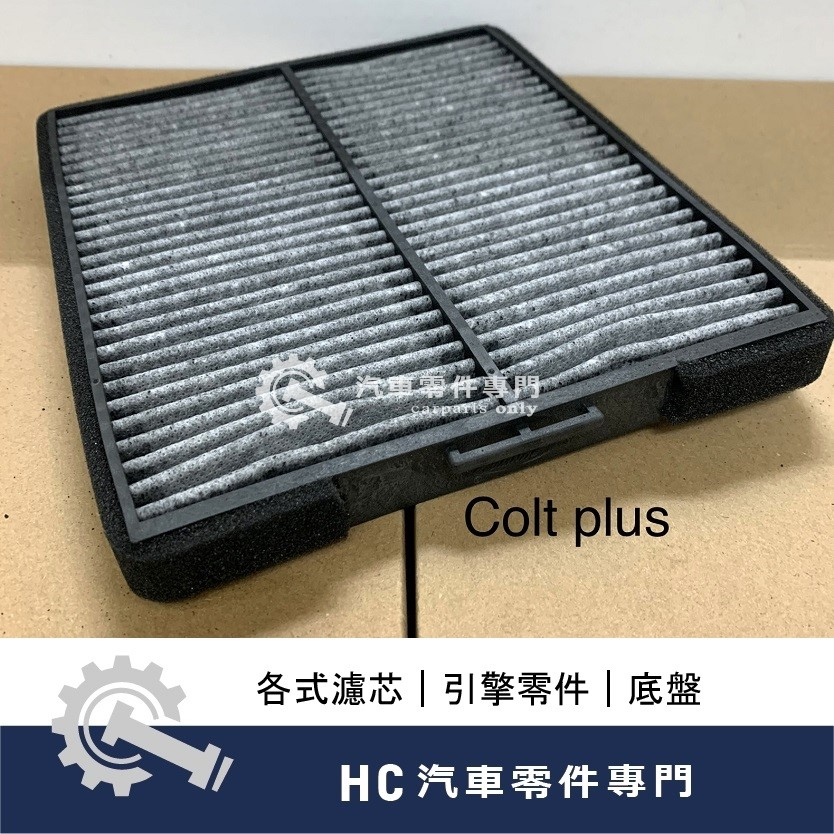 【HC汽車零配件】 中華三菱 COLT PLUS 活性碳 冷氣濾網 冷氣芯 高品質
