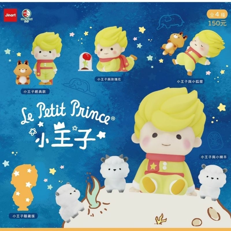 現貨/全套販售】便宜賣 出清 JINART X 小王子Ft.小玉米花-扭蛋公仔 狐狸 綿羊加展示盒
