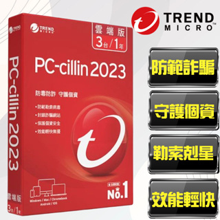 【PC-cillin】趨勢科技 PC-cillin 2023 雲端版 3台1年 標準盒裝版