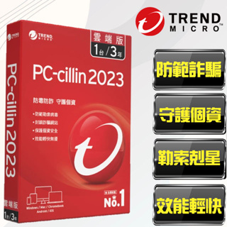 【PC-cillin】趨勢科技 PC-cillin 2023 雲端版 1台3年 標準盒裝版
