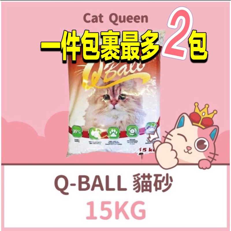 👑貓皇小棧👑 Q-BALL 貓砂 15KG / 15公斤 活性碳 礦砂 凝結吸水 無塵 除臭