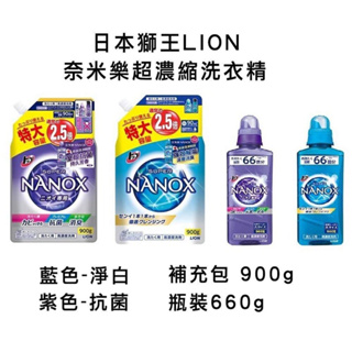 日本獅王 Lion 奈米樂 超濃縮洗衣精 瓶裝 660g 補充包 900g 淨白 / 抗菌