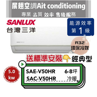 臺灣三洋 冷暖6-8坪【💪含標準安裝】SAC-V50HR/SAE-V50HR R32經典型 SANLUX