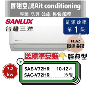 台灣三洋 冷暖10-12坪【💪含標準安裝】SAC-V72HR/SAE-V72HR R32經典型 SANLUX