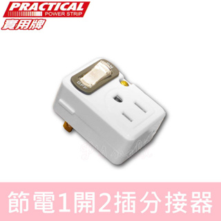 實用牌 節電1開2插分接器(3P+2P) 一開二插分接器 分接器 壁插 多孔插座 S004