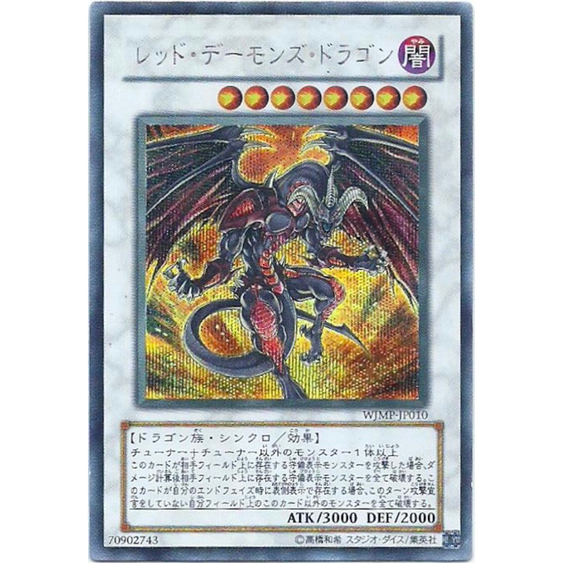 （ Kuriboh ）遊戲王 🔥 打牌品 🔥 闇紅惡魔龍 半鑽 WJMP-JP010