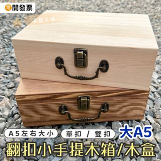 ［木藝工坊] 🉑️開發票木盒🔥現貨🔥原木色&燒色 手提木箱 單扣/雙扣 A5左右大小 木盒 自然風 小木盒 收納盒 松木