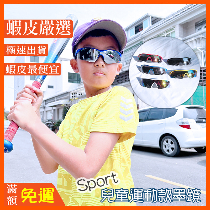 兒童運動款墨鏡 小朋友墨鏡 運動款太陽眼鏡 兒童太陽眼鏡 UV400 檢驗合格 臺灣製 運動墨鏡 時尚太陽眼鏡