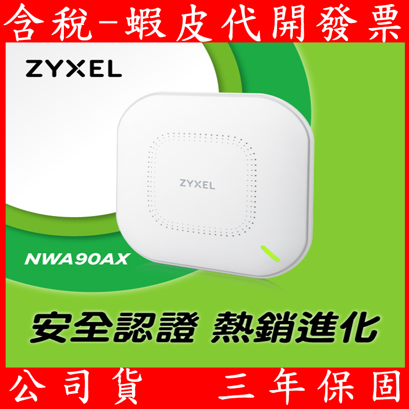 合勤 Zyxel NWA90AX 商用雙頻Wi-Fi 6 AX1800無線網路PoE基地台AP(進階認證版) 分享器