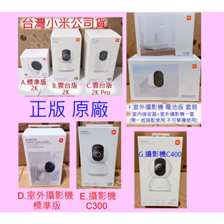 台灣 小米 米家 智慧 室外 攝影機 雲台版 標準版 2K Pro C300 C400 電池版 寵物 監視器 攝像機