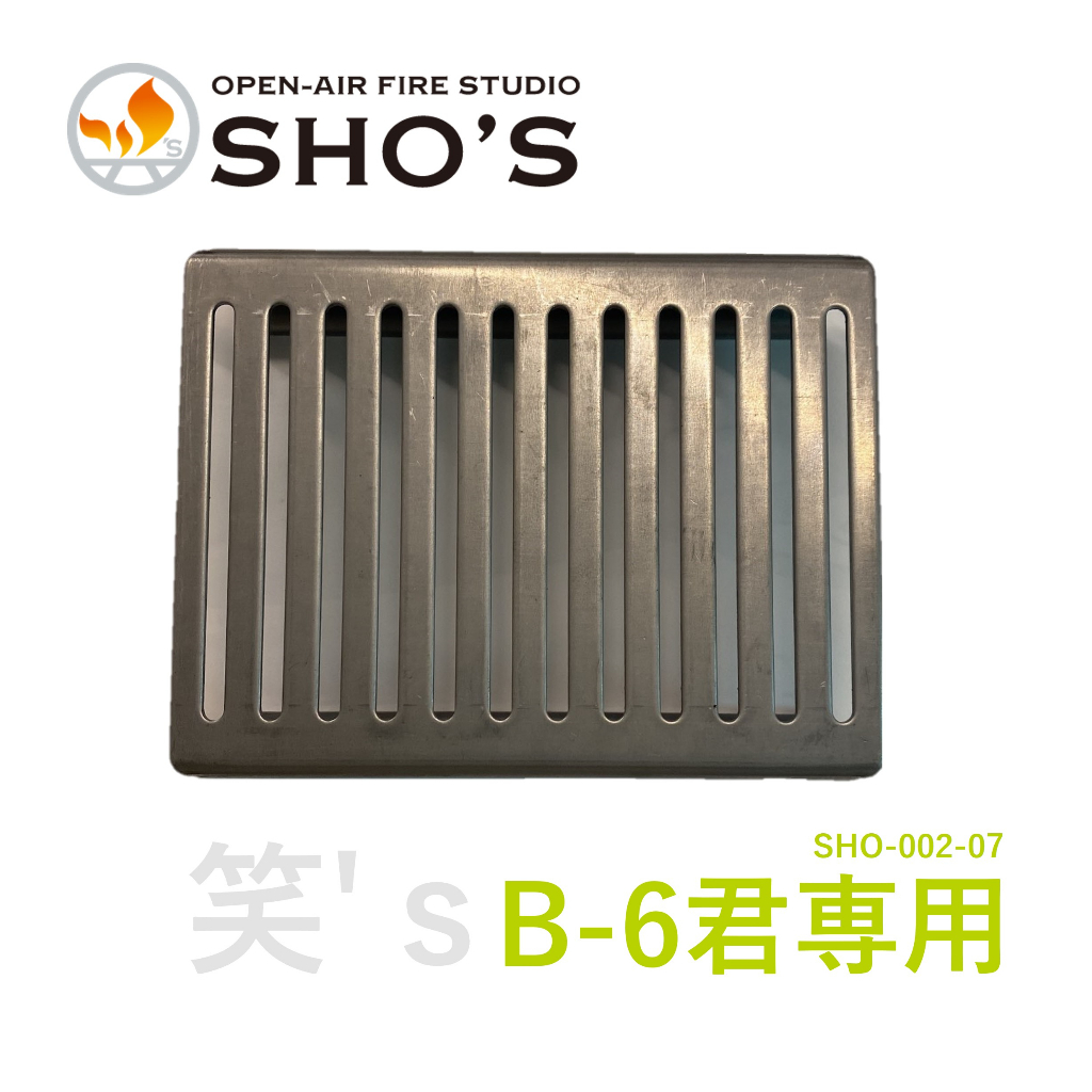 【日本製】【B6君專用烤盤】笑's SHO-002-07 新款 野炊 野營 露營 裝備 BBQ 烤肉用具