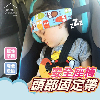 汽座頭部固定帶 兒童打瞌睡神器 兒童頭部固定帶 安全頭帶 推車頭部固定帶 睡覺固定帶 保護神器 汽車安全座椅 瞌睡帶