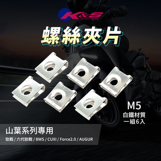 K&S 螺絲 夾片 白鐵 螺絲夾片 適用 勁戰 Force2.0 AUGUR 六代勁戰 BWS CUXI SMAX