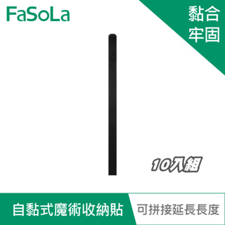 【FaSoLa】多用途自黏式魔術彈性收納貼 (10入組) 公司貨 官方直營┃魔術貼 固定理線帶 彈性貼 線材整理帶